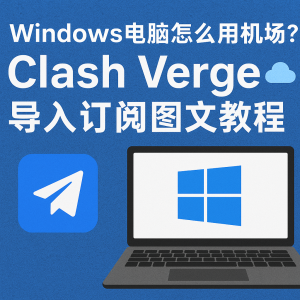 Windows 电脑怎么用机场？Clash Verge Rev 导入订阅图文教程