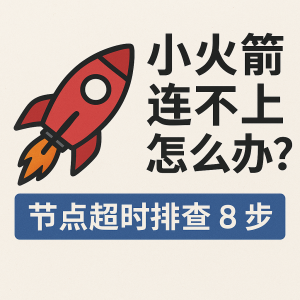 小火箭连不上怎么办？节点超时排查 8 步（2026）